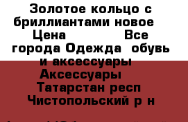 Золотое кольцо с бриллиантами новое  › Цена ­ 30 000 - Все города Одежда, обувь и аксессуары » Аксессуары   . Татарстан респ.,Чистопольский р-н